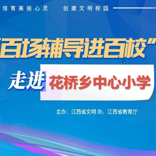 百场辅导进百校175 | 感恩教育——郑昌保老师走进花桥乡中心小学