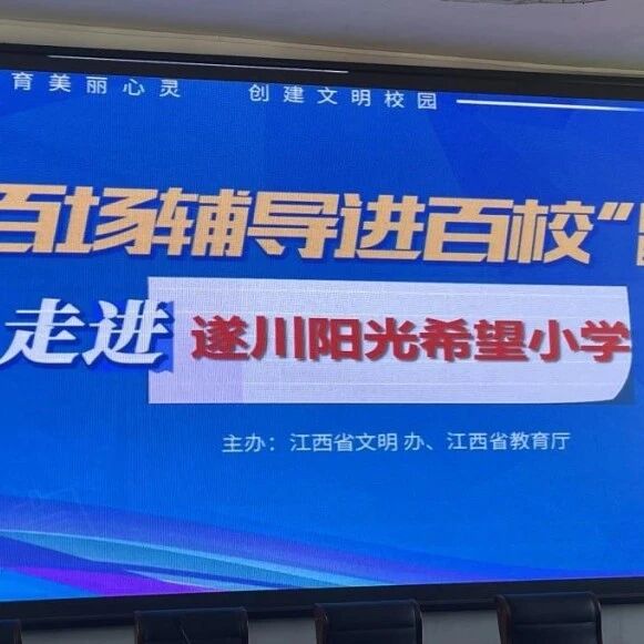 百场辅导进百校176 | 激发学习动力，远离不良行为——华艳琴老师走进吉安市遂川县汤湖镇遂川阳光希望小学