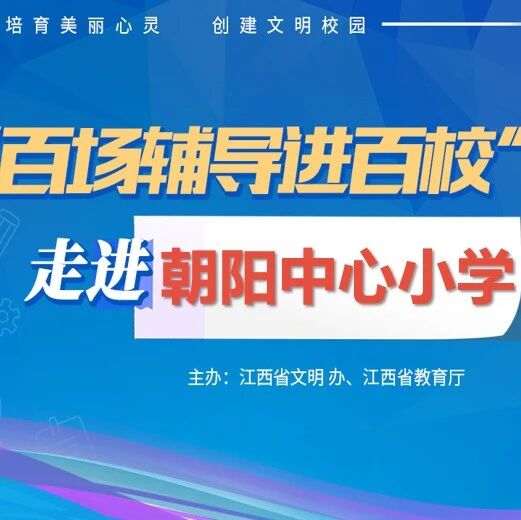 百场辅导进百校177 | 和情绪手拉手——陈佳莹老师走进朝阳中心小学