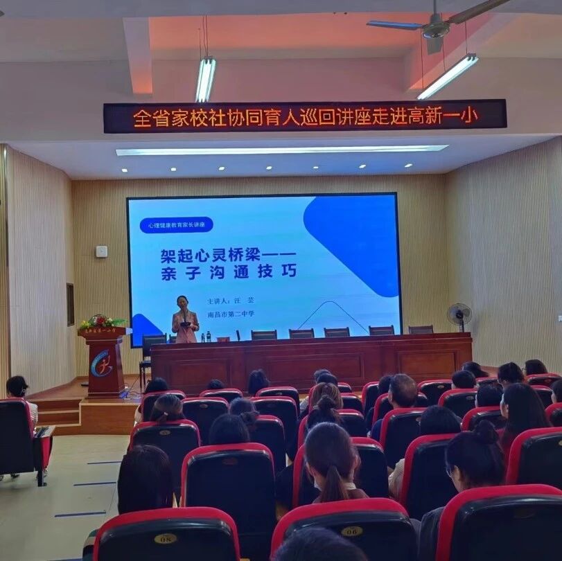家校共育8 | 架起心灵桥梁，亲子沟通技巧健康——汪芸老师走进高新一小