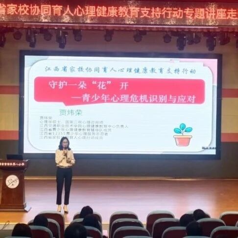 家校共育10 | 守护一朵“花”开，青少年心理危机识别与应对——贾炜荣老师走进新余市渝水第八小学