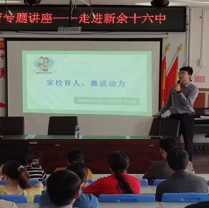 家校共育2 | 护航青春，家校共育——郑歆鹏老师走进新余市第十六中学