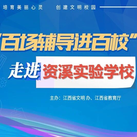 百场辅导进百校171 | 拥抱自我，共赴未来——陈美玲老师走进抚州市资溪实验学校
