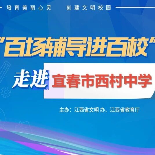 百场辅导进百校172 | 让心灵的乐章在快乐中飞扬——黄仁辉老师走进宜春市西村中学