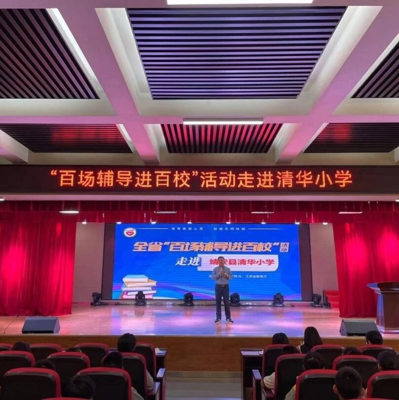 百场辅导进百校173 | 阳光心态 健康成长——郑昌保老师走进靖安县清华小学