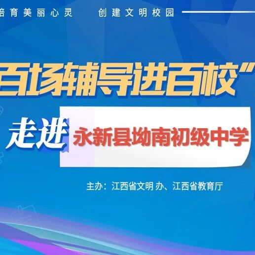 百场辅导进百校174 | 从心出发，欣赏自己——肖思佳老师走进吉安市永新县坳南初级中学