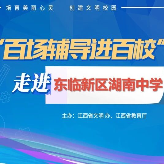 百场辅导进百校170 | 当情绪来敲门——徐哲芝老师走进东临新区湖南中学