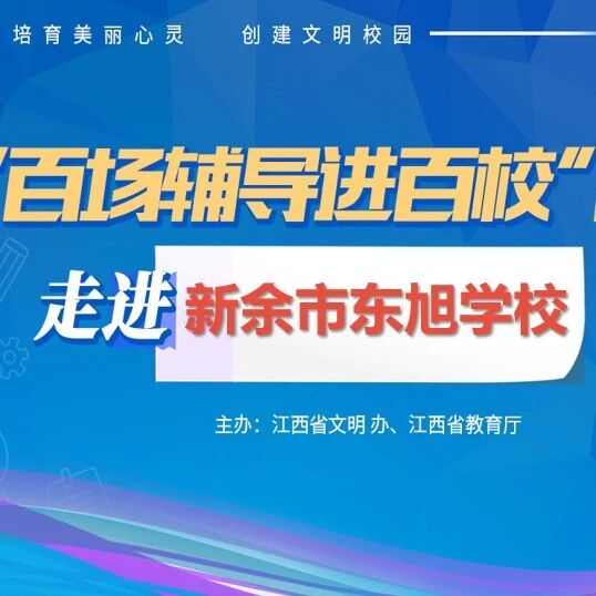 百场辅导进百校164 |  做情绪的主人：中学生情绪认识与管理——邱美玲老师走进新余市东旭学校