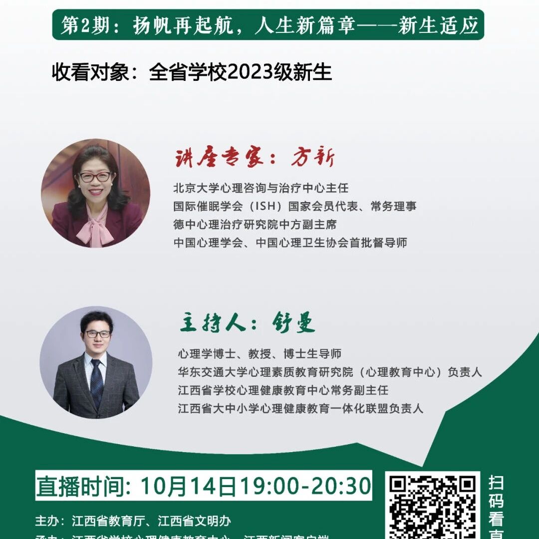 如何尽快适应新学期、新生活？明晚19:00北大方新教授倾情分享
