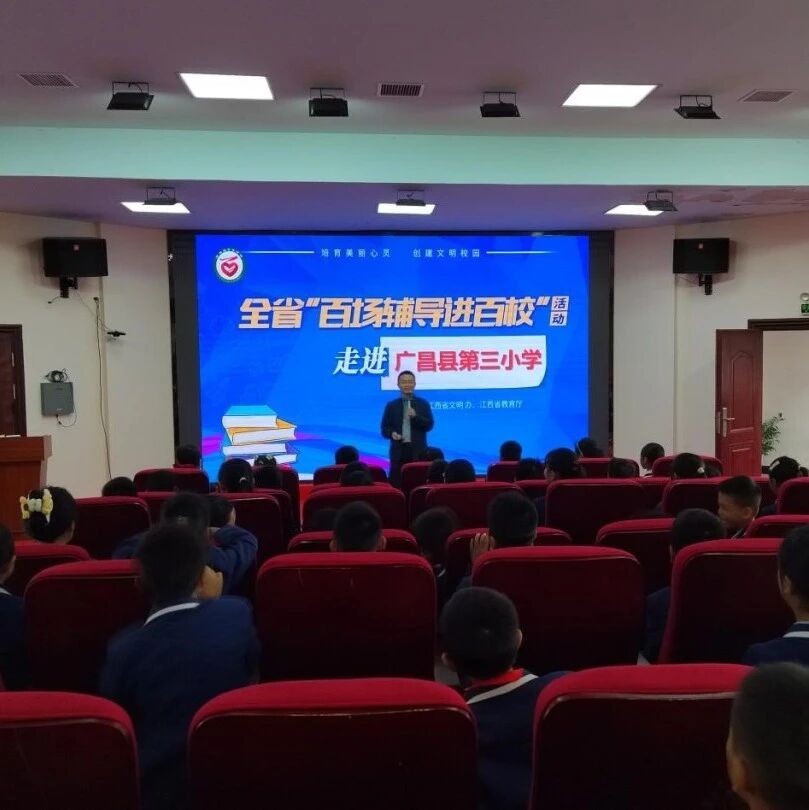 百场辅导进百校167 | 掌控情绪密码 塑造阳光心态——龚超老师走进广昌县第三小学