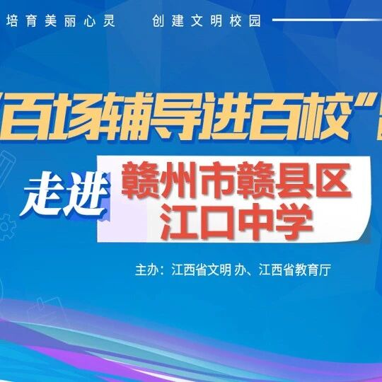 百场辅导进百校161 | 如何有效预防心理问题学生走极端——常春英老师走进赣州市赣县区江口中学