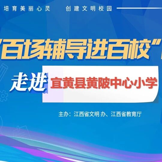 百场辅导进百校162 | 与压力相拥，与健康同行——常春英老师走进宜黄县黄陂中心小学