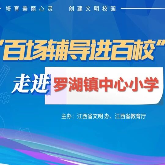 百场辅导进百校163 | 向阳而生，快乐共成长——贾炜荣老师走进罗湖镇中心小学