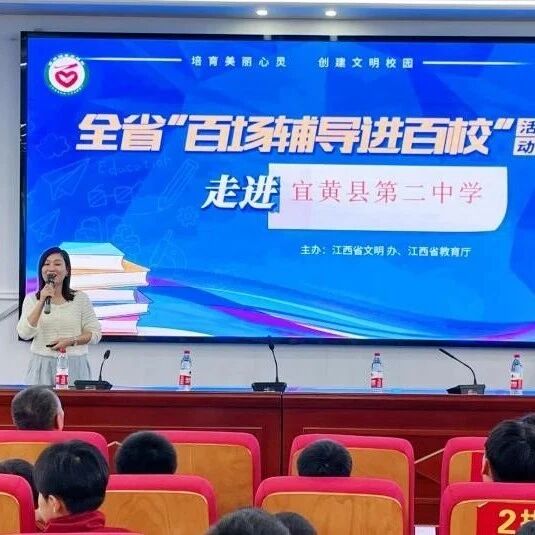 百场辅导进百校165| 与压力相拥，与健康同行——常春英老师走进宜黄县第二中学