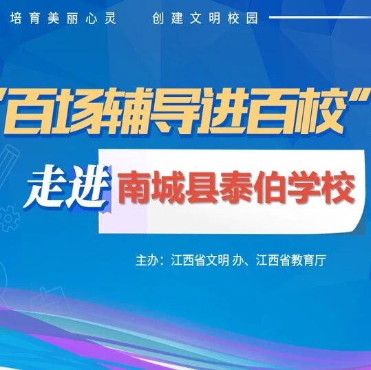 百场辅导进百校160 | 情绪能量“加油站”，助力梦想新飞翔——龚超老师走进南城县泰伯学校