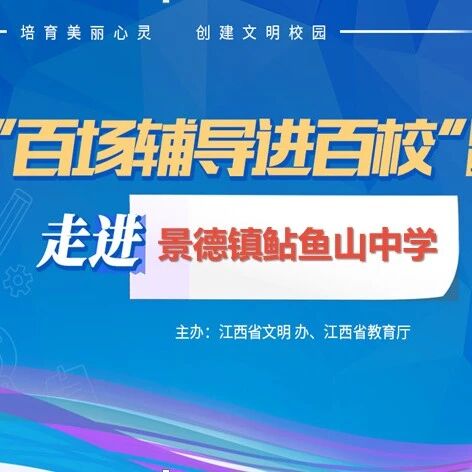 百场辅导进百校159 | 打开心门，赋能成长——董帅老师走进景德镇鲇鱼山中学