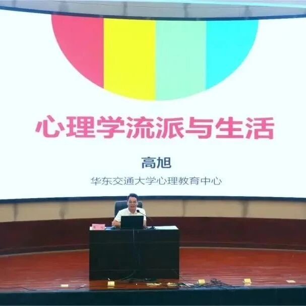 万师润万心 | 心理学流派与生活——高旭老师走进华东交通大学