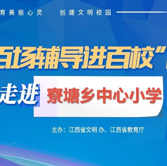 百场辅导进百校156 | 心理在磨炼中成长，防挫折——戴益信老师走进安福县寮塘中心小学