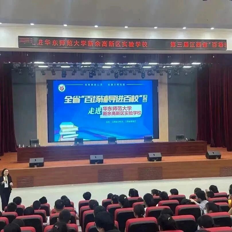 百场辅导进百校157 | 我有稳定魔法，降服情绪怪兽——刘寅华老师走进华东师范大学新余高新区实验学校