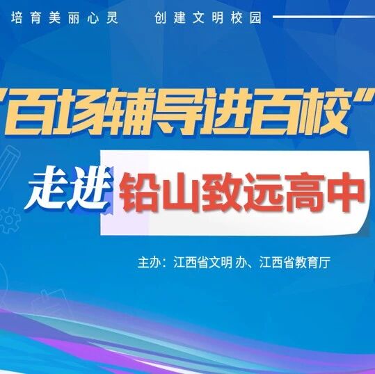 百场辅导进百校158 | 挖掘情绪的宝藏——陈佳莹老师走进铅山致远高中