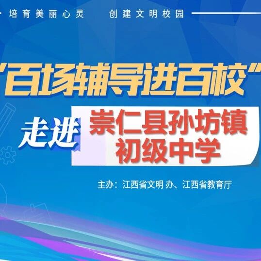 百场辅导进百校149 | 用心育人，以爱护航——王莉老师走进崇仁县孙坊镇初级中学
