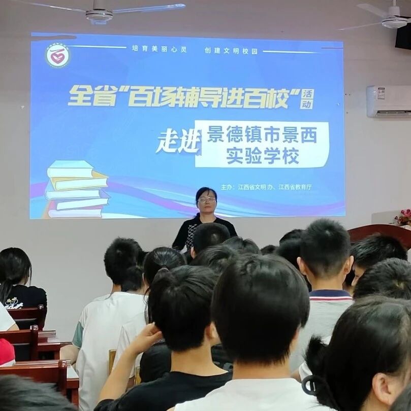 百场辅导进百校151 | 悦纳自我，快乐生活——林峰老师走进景德镇市景西实验学校