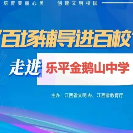 百场辅导进百校153 | 探寻卓越的自己，培养积极心理品质——董帅老师走进乐平市金鹅山中小学