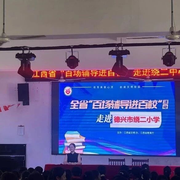 百场辅导进百校154 | 情绪里面有宝藏——陈佳莹老师走进德兴市绕二中心小学