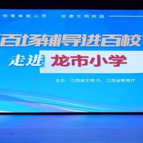 百场辅导进百校155 | 凝心聚力，共护成长——王青华老师走进龙市小学