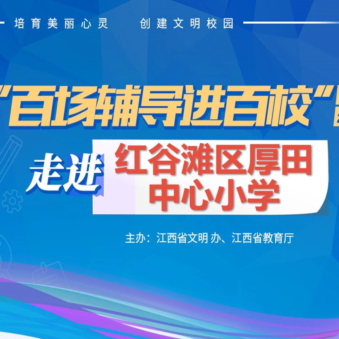 百场辅导进百校147 | 我们交个朋友吧！——肖思佳老师走进红谷滩区厚田中心小学