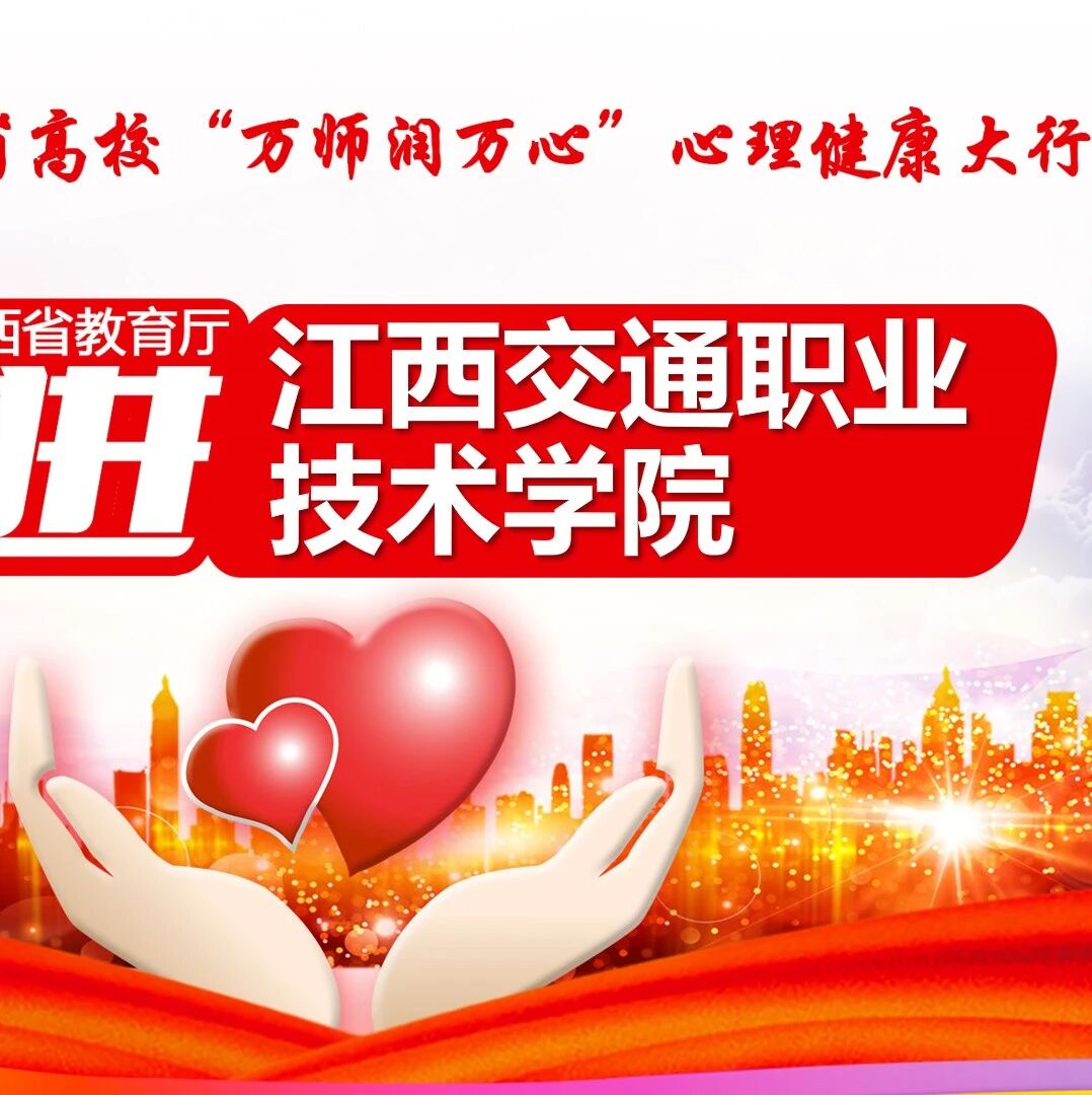 万师润万心 | “新”学期“心”开始——贾炜荣老师走进江西交通职业技术学院