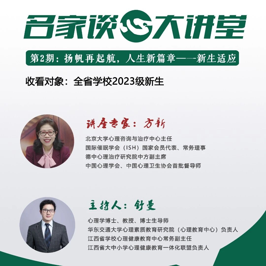 如何尽快适应新学期、新生活？今晚19:30北大方新教授倾情分享