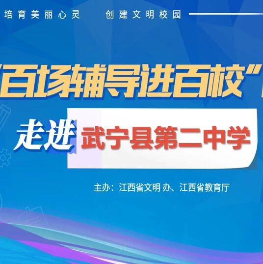 百场辅导进百校146 | 学习心理危机干预，助力学生茁壮成长——李凡老师走进武宁县第二中学