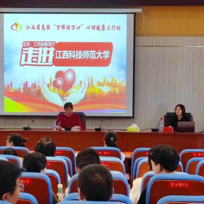 万师润万心 | Z世代大学生心理发展特点与发展任务——唐日新老师走进江西科技师范大学