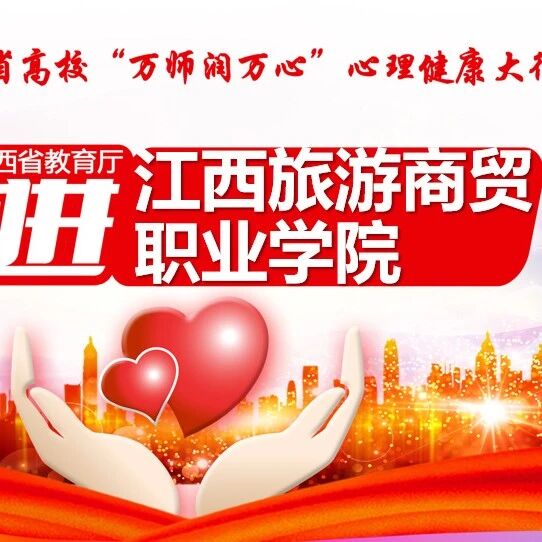 万师润万心 | 辅导员教师谈心谈话技能培训——李昭华老师走进江西旅游商贸职业学院