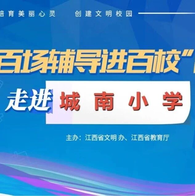 百场辅导进百校143 | 我爱我自己——伍仲颖老师走进上饶市广丰区城南小学