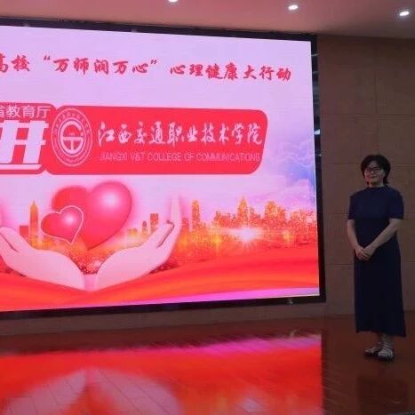万师润万心 | 学生心理问题的识别与处理——张春兰老师走进江西交通职业技术学院