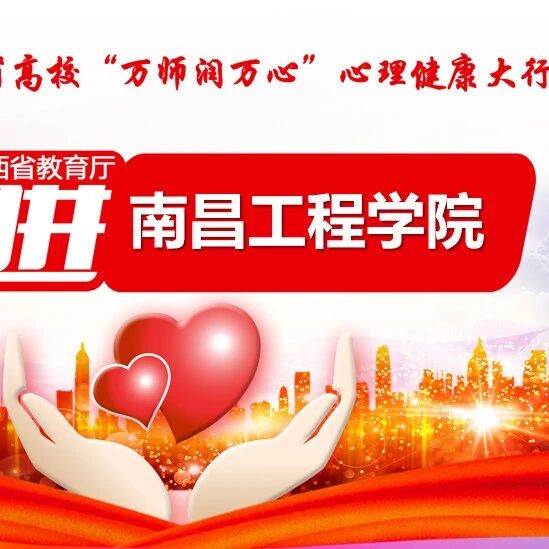 万师润万心 | 生命深处的关怀：萨提亚模式在心理辅导中的应用——王敬群老师走进南昌工程学院