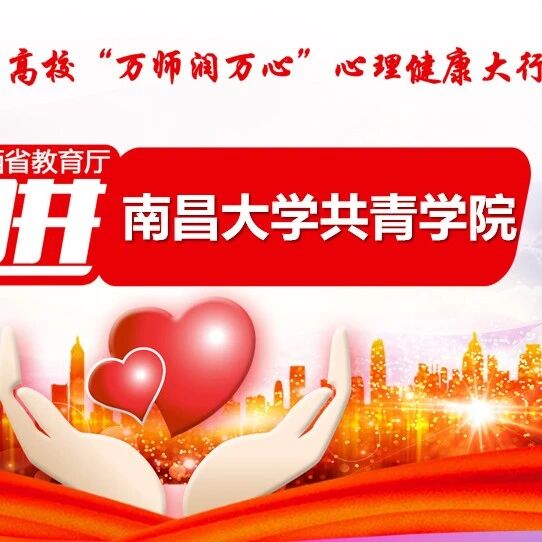 万师润万心 | 南昌大学共青学院举办心理委员动员大会——龚珍奇老师走进南昌工程学院