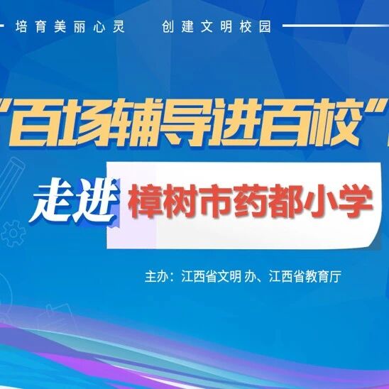 百场辅导进百校139 | 如何培养快乐且优秀的孩子——李阳老师走进樟树市药都小学