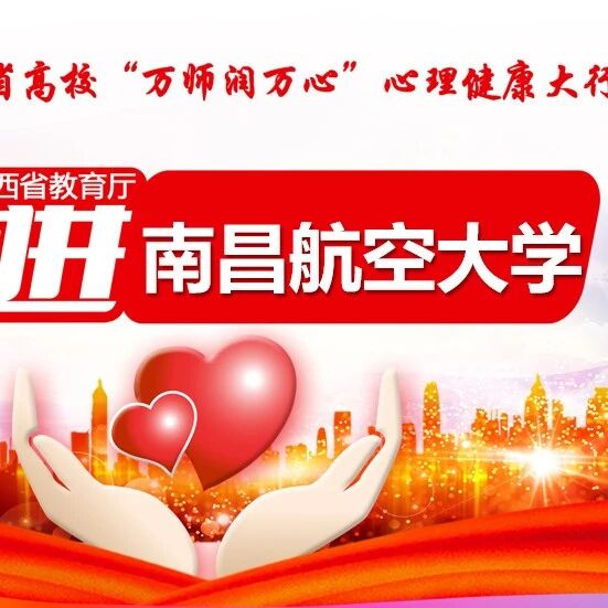 万师润万心 | 研究生常见心理困惑及其应对——赵军老师走进南昌航空大学
