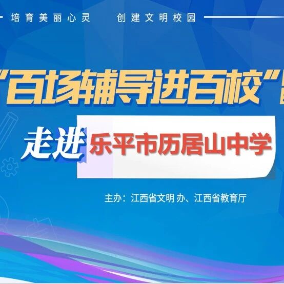 百场辅导进百校137 | 建立自信拼图，做闪闪发光的你——董帅老师走进乐平市历居山中学