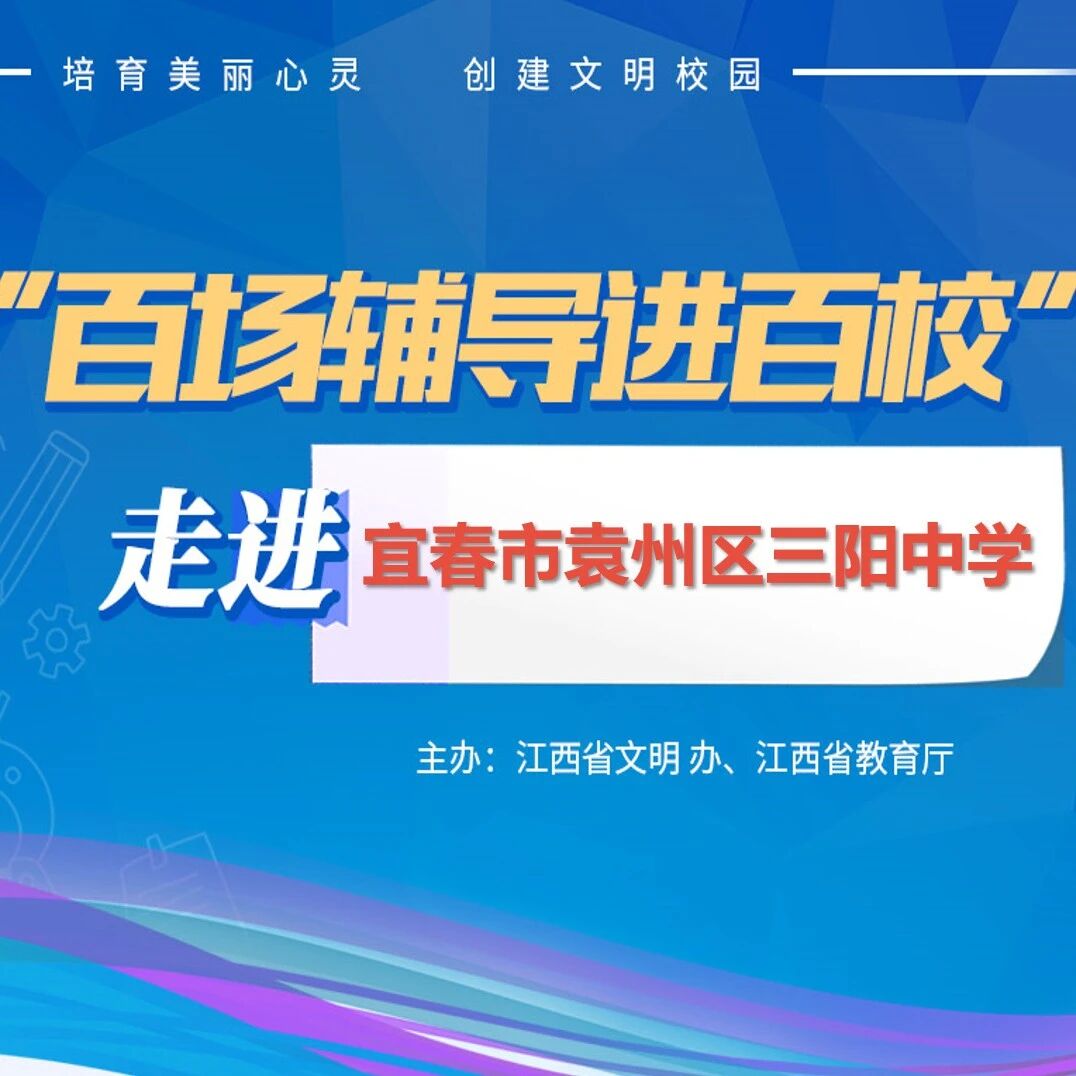 百场辅导进百校135 | 稳定情绪，快乐成长——刘寅华老师走进宜春市袁州区三阳中学