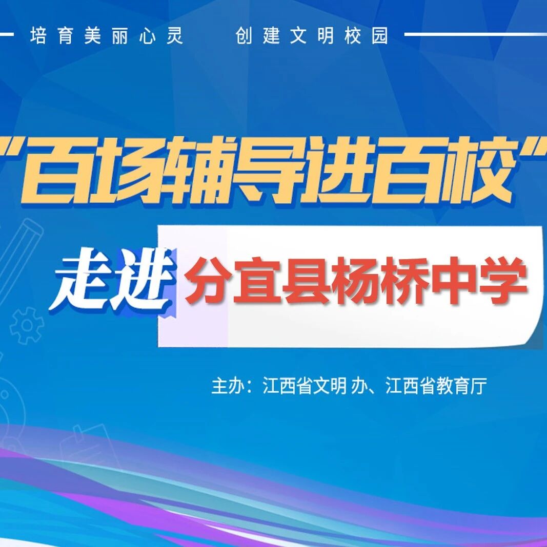 百场辅导进百校136 | 呵护心灵，快乐成长——黄华古老师走进分宜县杨桥中心学校