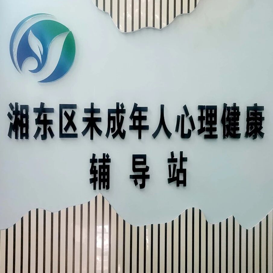 他山之石 | 以“爱”为魂   开启“心”育新气象 ——湘东区多措并举探索心理健康教育新路径