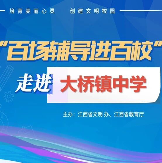 百场辅导进百校134 | 青春之路，与你同行——王青华老师走进修水县大桥镇中学