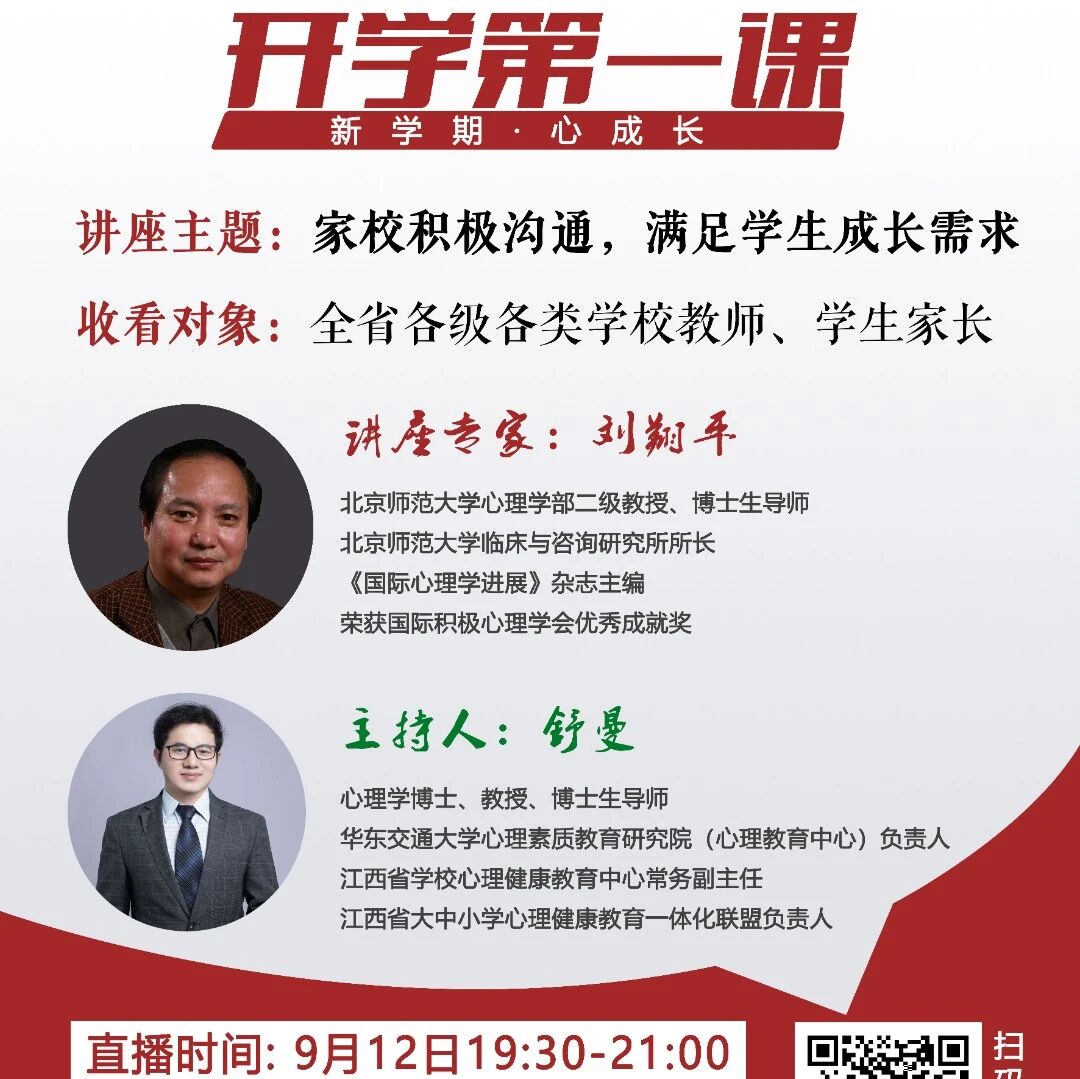如何促进孩子成长？明晚19:30北师大刘翔平教授倾情分享
