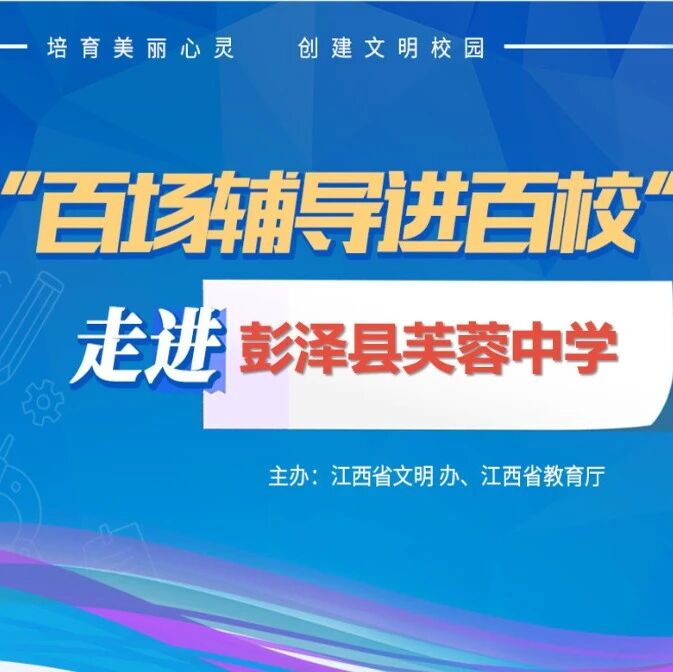 百场辅导进百校133 | 心理健康，让生命如花绽放——魏季老师走进彭泽县芙蓉中学