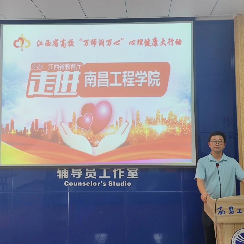 万师润万心 | 大学生心理健康状况摸排及注意事项——武厚老师走进南昌工程学院