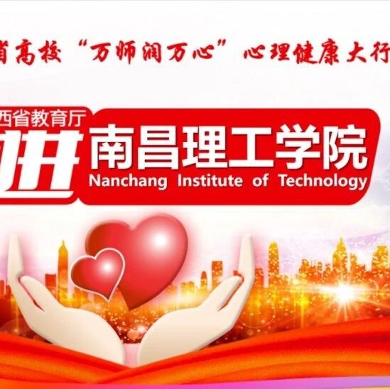 万师润万心 | 大学生活，用心开启你的智慧之旅——彭跃红老师走进南昌理工学院